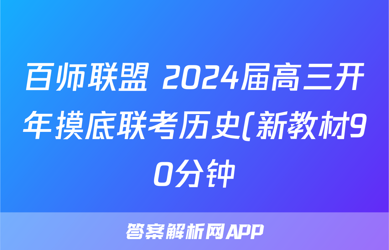 百师联盟 2024届高三开年摸底联考历史(新教材90分钟)答案